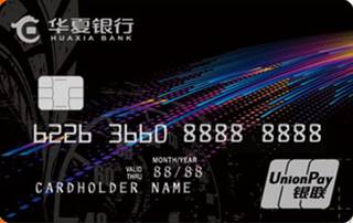 华夏银行ETC迅卡信用卡
