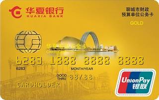 华夏银行公务信用卡(聊城市)