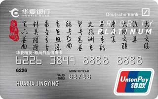 华夏银行精英信用卡(尊尚白金卡-磁条版)申请条件