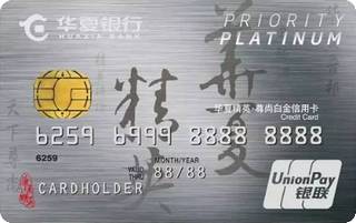 华夏银行精英尊尚白金信用卡