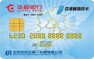 华夏银行京津冀协同信用卡(金卡)