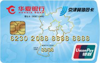 华夏银行京津冀协同信用卡(普卡)申请条件