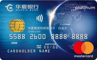 华夏银行精英环球信用卡(万事达-白金卡)面签激活开卡