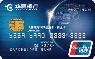 华夏银行精英环球信用卡(银联-白金卡)有多少额度