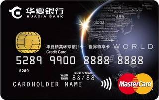 华夏银行精英环球世界尊享信用卡(万事达-白金卡)