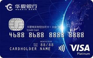 华夏银行精英智程信用卡(VISA-白金卡)