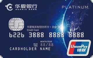 华夏银行精英智程信用卡(银联-白金卡)