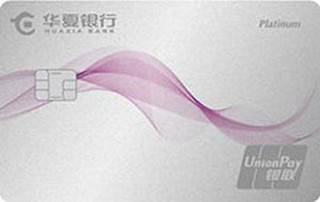 华夏银行丽人经典系列信用卡(白金卡)有多少额度