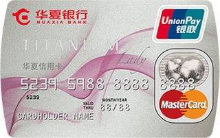 华夏银行钛金丽人信用卡(银联+万事达)