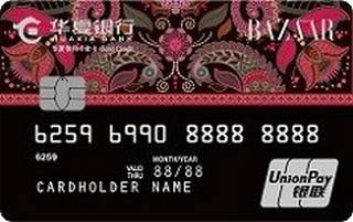 华夏银行时尚芭莎联名信用卡(金卡)