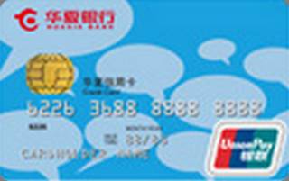 华夏银行时尚密码系列信用卡(普卡)