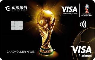 华夏银行Visa精英足球白金信用卡(2018FIFA世界杯)