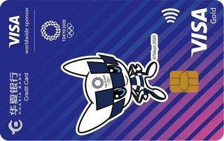 华夏银行VISA奥运信用卡(金卡-2020年东京奥运会纪念版-蓝色)