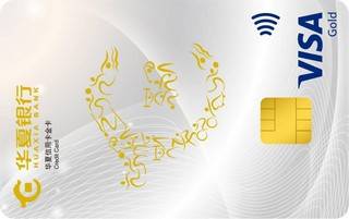 华夏银行VISA奥运信用卡(金卡-标准版)面签激活开卡
