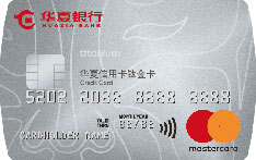 华夏银行万事达标准信用卡（单标识-钛金卡）申请条件