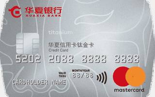 华夏银行万事达单标信用卡(钛金卡)