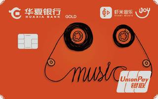 华夏银行虾米音乐联名信用卡年费怎么收取？
