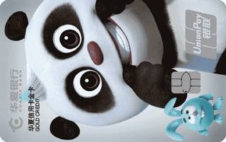 华夏银行熊猫旅游信用卡(金卡)
