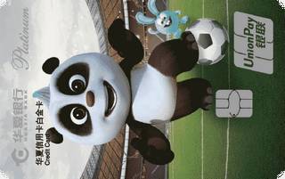 华夏银行熊猫足球信用卡(白金卡)