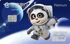 华夏银行熊猫足球信用卡（航天版-白金卡）