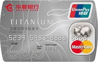 华夏银行钛金信用卡(银联+万事达)怎么办理分期