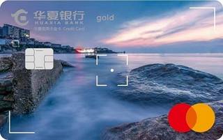 华夏银行逐梦·有思有为信用卡(万事达金卡-2019特别版)