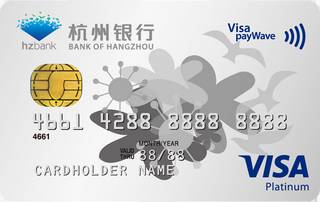 杭州银行标准信用卡(VISA白金卡)