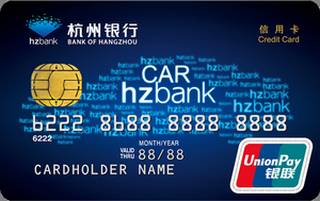 杭州银行汽车分期信用卡