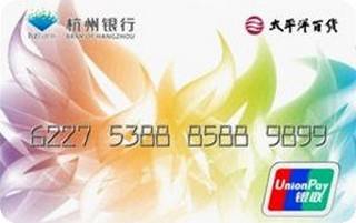 杭州银行太平洋百货联名信用卡