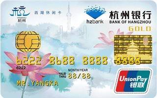 杭州银行西湖休闲信用卡(金卡)