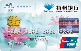 杭州银行西湖休闲信用卡(普卡)