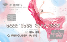 杭州银行悠雅信用卡申请条件