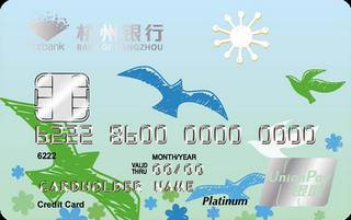 杭州银行尊享白金信用卡