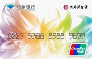 杭州银行舟山太平洋百货联名信用卡