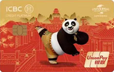 工商银行北京环球度假区联名信用卡（功夫熊猫-银联白金卡）申请条件