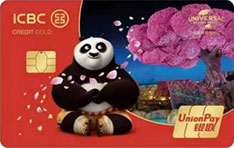 工商银行北京环球度假区联名信用卡（功夫熊猫-银联金卡）怎么申请办理？