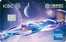 工商银行长隆联名信用卡·宇宙飞船版（美国运通-白金卡）怎么申请办理？