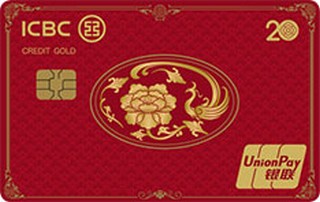 工商银行牡丹超惠信用卡20周年纪念版（凤版-金卡）