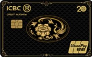 工商银行牡丹超惠真金信用卡20周年纪念版（凤版-简约白金卡）
