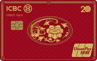 工商银行牡丹超惠信用卡20周年纪念版（龙版-金卡）