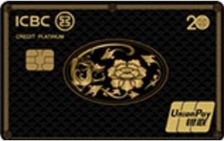工商银行牡丹超惠真金信用卡20周年纪念版（龙版-简约白金卡）