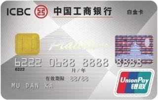 工商银行单芯片信用卡(白金卡)