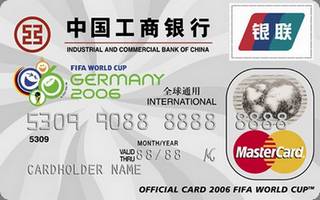 工商银行德国世界杯信用卡(万事达-普卡)