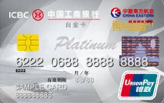 工商银行东航信用卡(银联-白金卡)年费怎么收取？