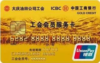 工商银行大庆油田工会信用卡年费怎么收取？