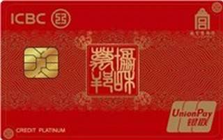 工商银行故宫联名信用卡-协和万邦(白金卡-红色)申请条件
