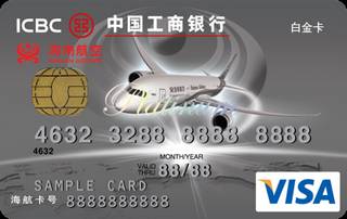 工商银行海航信用卡(VISA-白金卡)