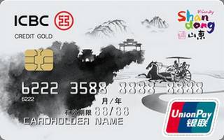 工商银行好客山东文化旅游信用卡(金卡)有多少额度