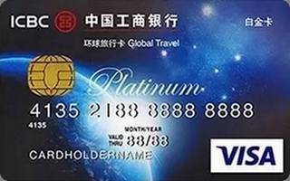 工商银行环球旅行信用卡(VISA-白金卡)面签激活开卡