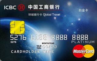 工商银行环球旅行信用卡(万事达-白金卡)年费规则
